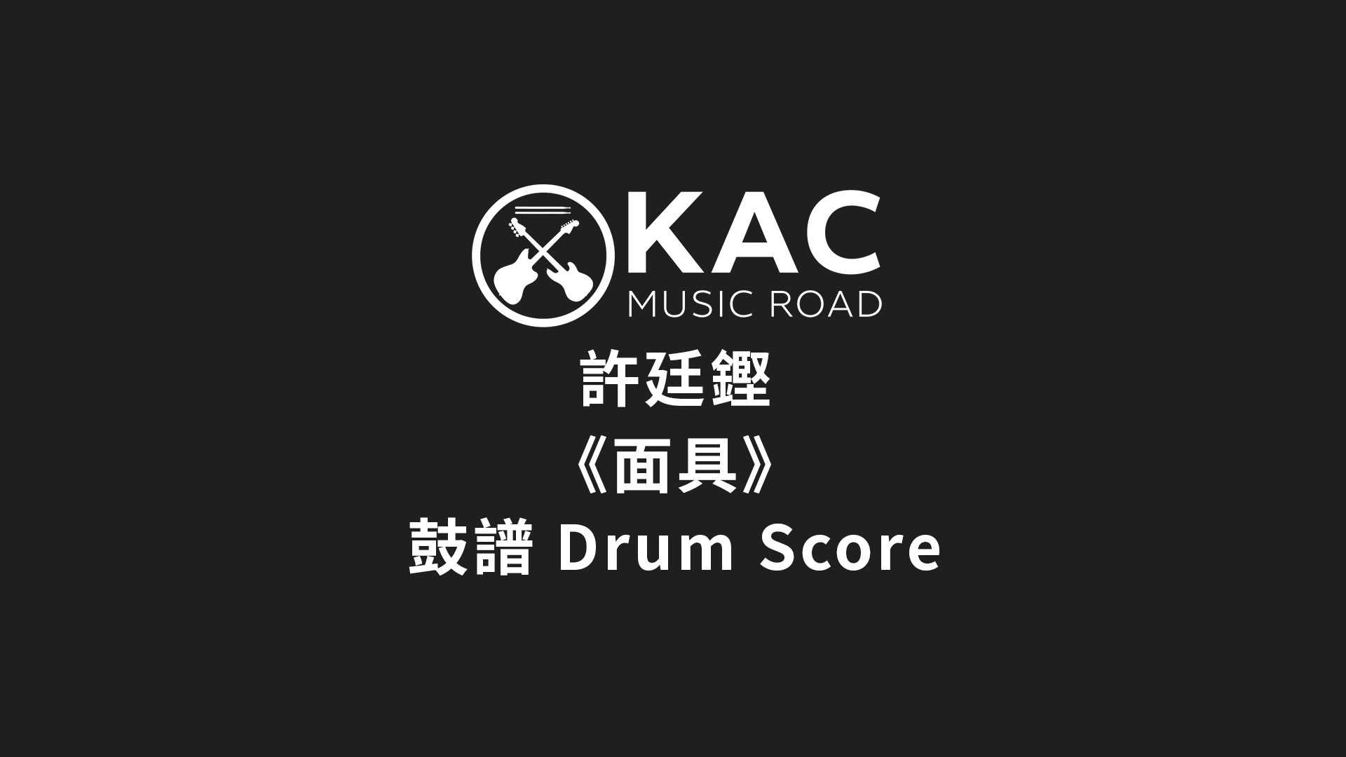 許廷鏗- 面具(鼓譜Drum score) - Kac Music Road