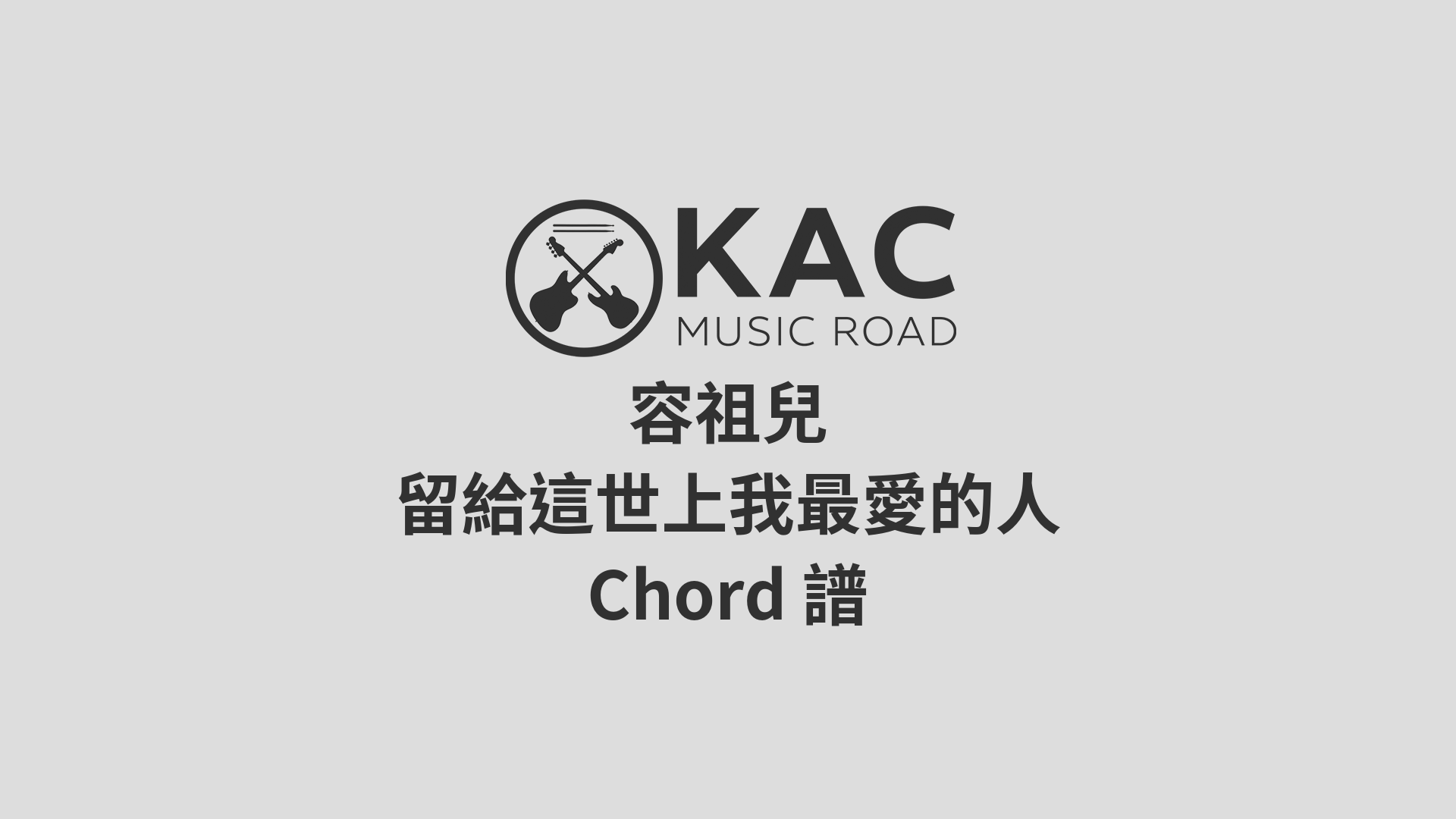 羅文 留給這世上我最愛的人 和弦chord譜 Kac Music Road 5884