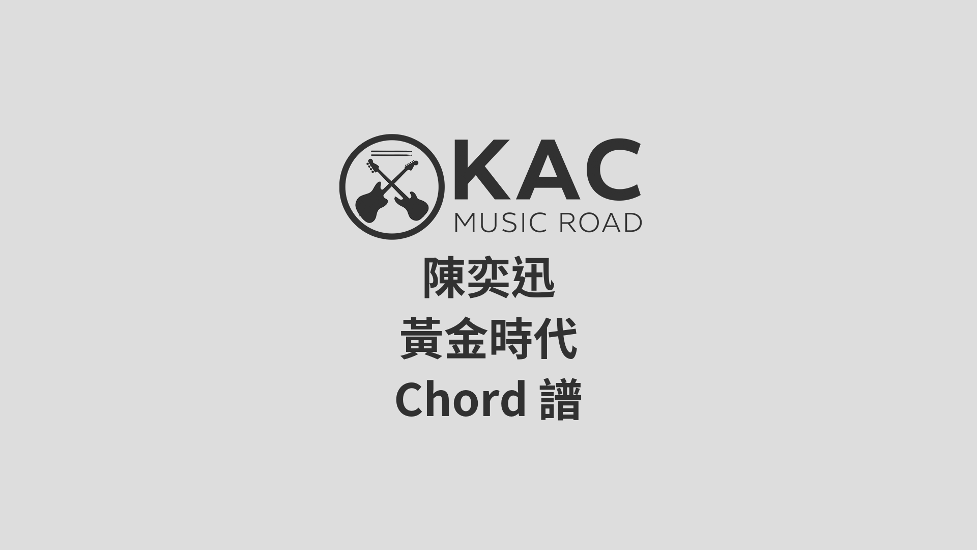 陳奕迅- 黃金時代(和弦Chord譜))