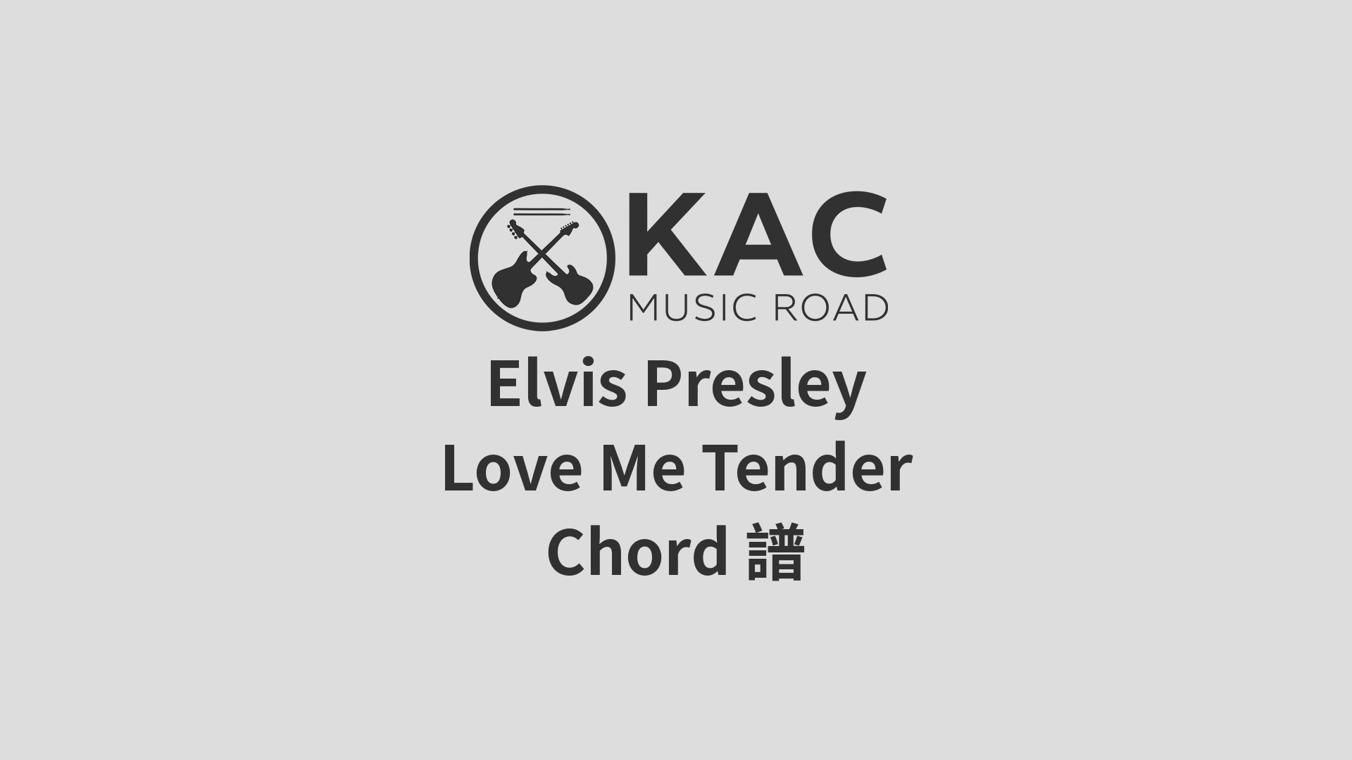 Elvis Presley Love Me Tender 和弦chord譜 4789