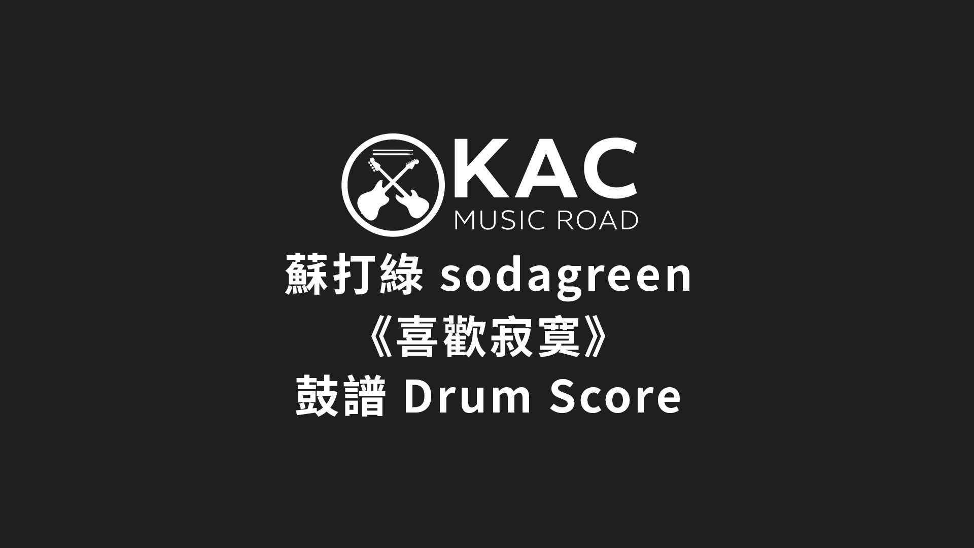 sodagreen-kac-music-road