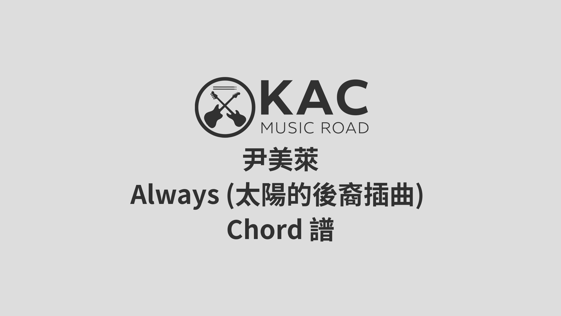 尹美萊 - Always (太陽的後裔插曲) (和弦Chord譜) | Kac Music Road